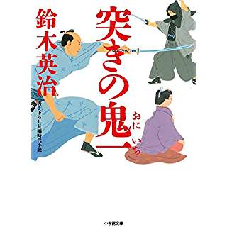 『突きの鬼一』