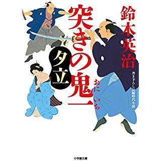 『突きの鬼一 夕立』