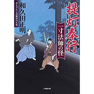 『提灯奉行 一寸法師の怪』