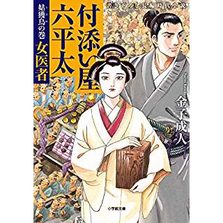 付添い屋・六平太　姑獲鳥の巻 女医者