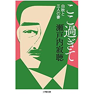 『ここ過ぎて 白秋と三人の妻』