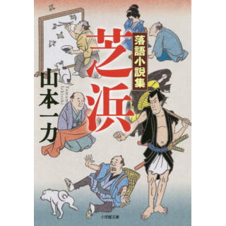 『落語小説集 芝浜』