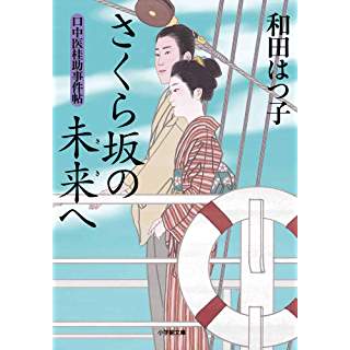 口中医桂助事件帖　さくら坂の未来へ