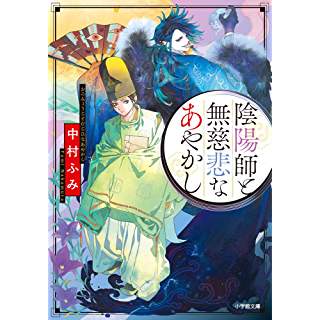 『陰陽師と無慈悲なあやかし』