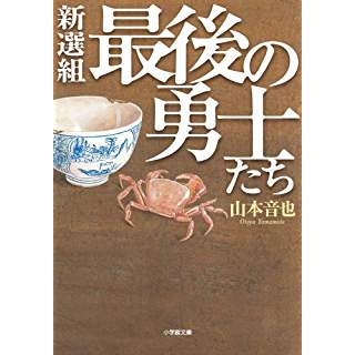 『新選組最後の勇士たち』