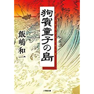 『狗賓童子の島』