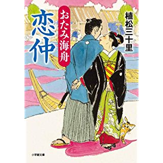 『おたみ海舟 恋仲』