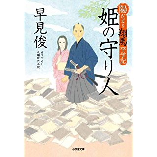 『陽だまり翔馬平学記 姫の守り人』