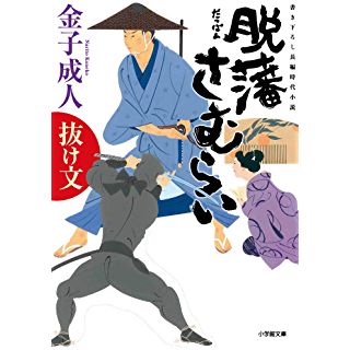 『脱藩さむらい 抜け文』