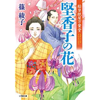 『絵草紙屋万葉堂 堅香子の花』