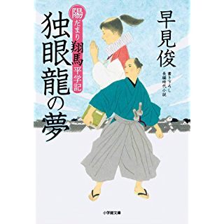 『陽だまり翔馬平学記 独眼龍の夢』