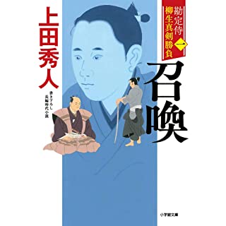 勘定侍　柳生真剣勝負（一）　召喚