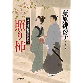 『浄瑠璃長屋春秋記 照り柿』