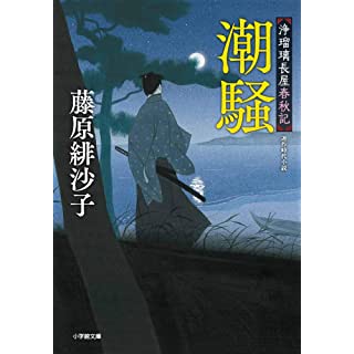 『浄瑠璃長屋春秋記 潮騒』