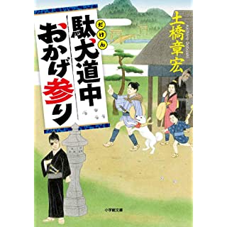 『駄犬道中おかげ参り』