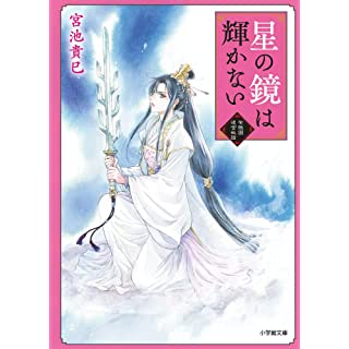 『星の鏡は輝かない 紫微国後宮秘話』