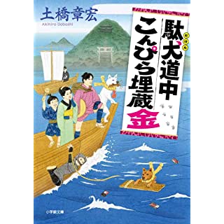 『駄犬道中こんぴら埋蔵金』