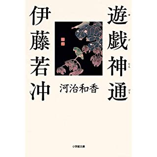 琳派の図案家 江戸の天才絵師 伊藤若冲の素顔に迫る 時代小説show