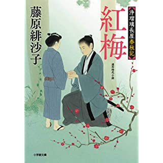 『浄瑠璃長屋春秋記 紅梅』