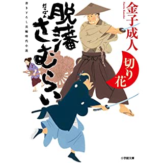 『脱藩さむらい 切り花』