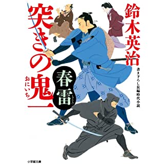 『突きの鬼一 春雷』