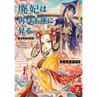 『廃妃は再び玉座に昇る 耀帝後宮異史』