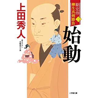 柳生侍 真剣勝負（二）　始動