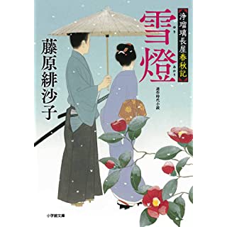 『浄瑠璃長屋春秋記 雪燈』