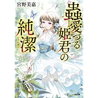 『蟲愛づる姫君の純潔』