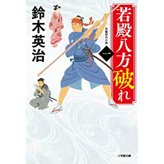 『若殿八方破れ (一)』