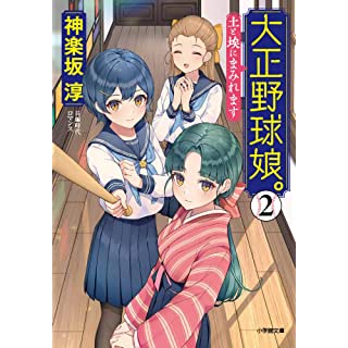 『大正野球娘。2: 土と埃にまみれます (2)』