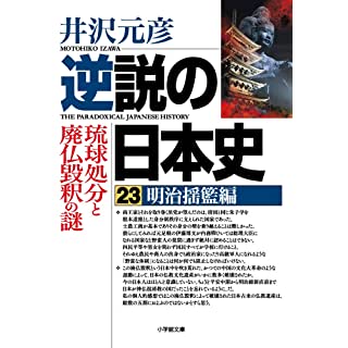『逆説の日本史23 明治揺籃編 琉球処分と廃仏毀釈の謎』