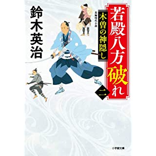 『若殿八方破れ(二) 木曽の神隠し』