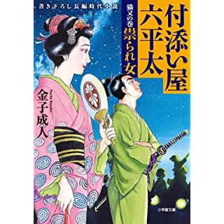 『付添い屋・六平太 猫又の巻 祟られ女』