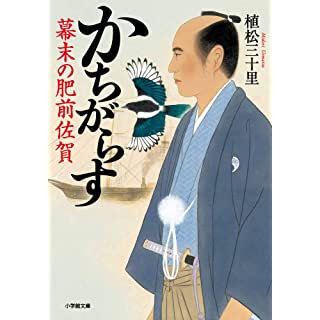 『かちがらす 幕末の肥前佐賀』