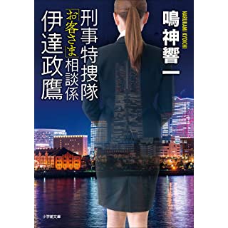 刑事特捜隊「お客さま」相談係　伊達政鷹