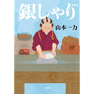 『銀しゃり 新装版』