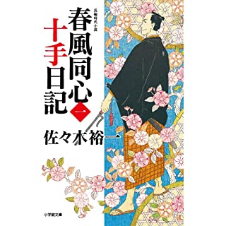 『春風同心十手日記 (一)』