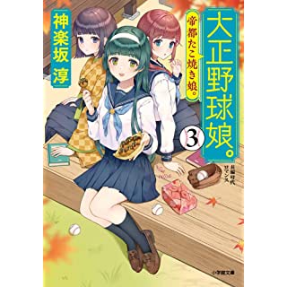 『大正野球娘。: 帝都たこ焼き娘。 (3)』