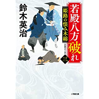 『若殿八方破れ(三) 姫路の恨み木綿』