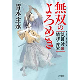 『徒目付 情理の探索 無双のよろめき』