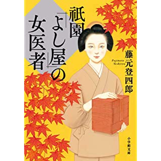 祇園「よし屋」の女医者 (小学館文庫)