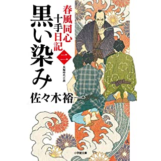 『春風同心十手日記〈二〉 黒い染み』