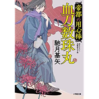 『帝都の用心棒 血刀数珠丸』