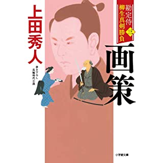 『勘定侍 柳生真剣勝負〈三〉 画策』