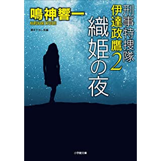 刑事特捜隊 伊達政鷹2　織姫の夜