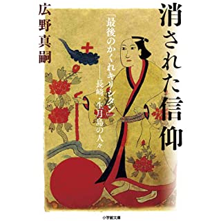 『消された信仰 「最後のかくれキリシタン」--長崎・生月島の人々』