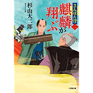 『さんばん侍〈二〉 麒麟が翔ぶ』