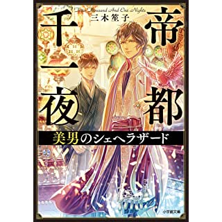 『帝都千一夜 美男のシェヘラザード』