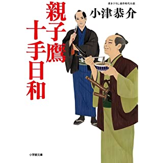 『親子鷹十手日和』